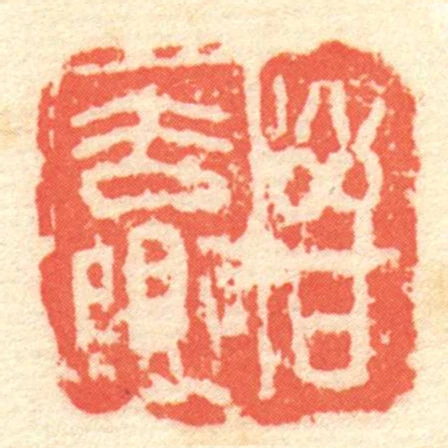 晉去樂