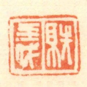 就義