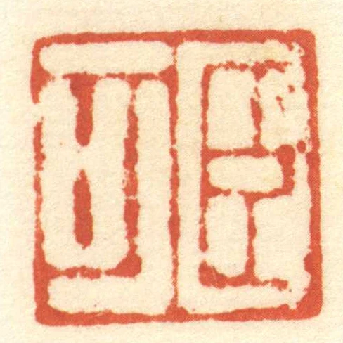 臣可
