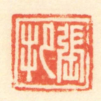 張把