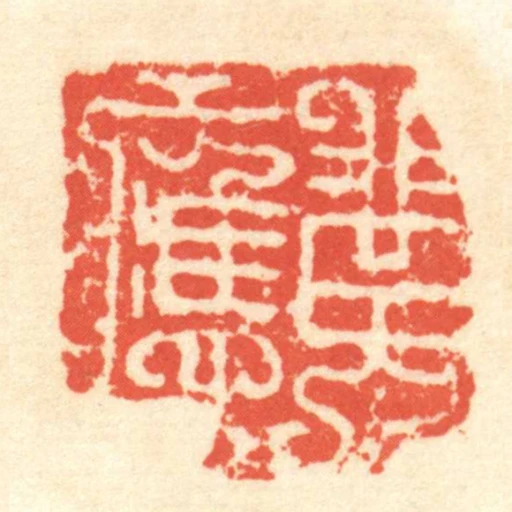 黃應