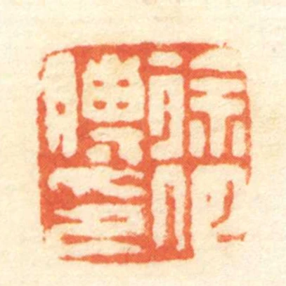 徐何膊印,楊勝/楊大公,笱禹/笱子兄,公孫淩/公孫翁孫