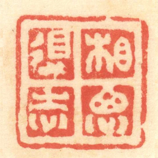 相思得志