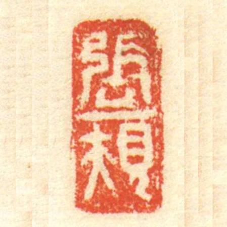 張規