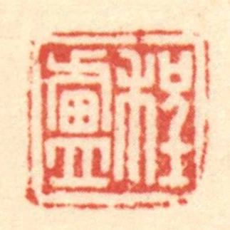 程盧