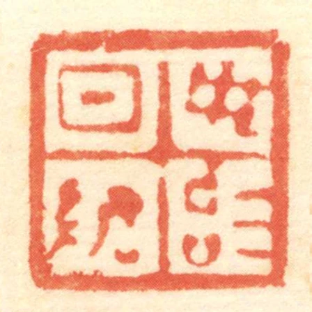 日敬毋治