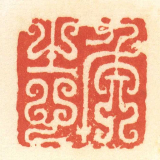 侯志