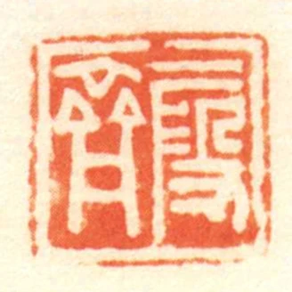 段齊