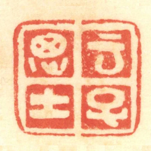 雲子思士