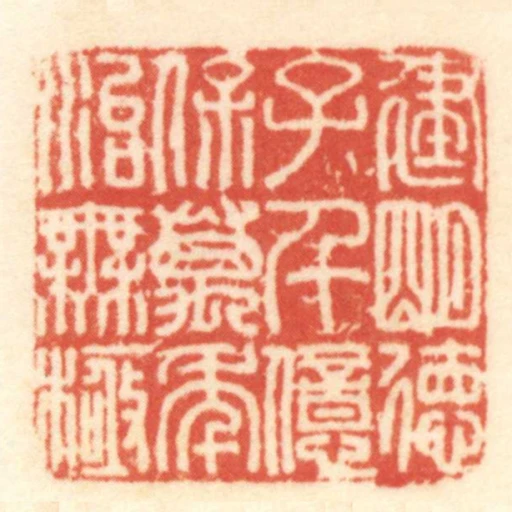 建明德子千億保萬年治無極