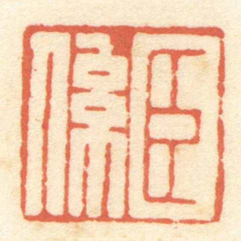 臣係