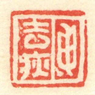 申去疢