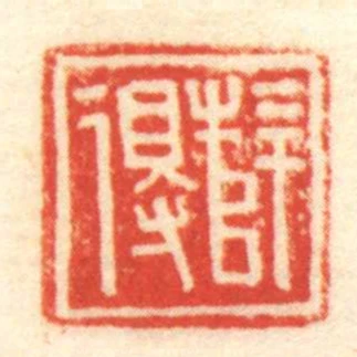 薛得