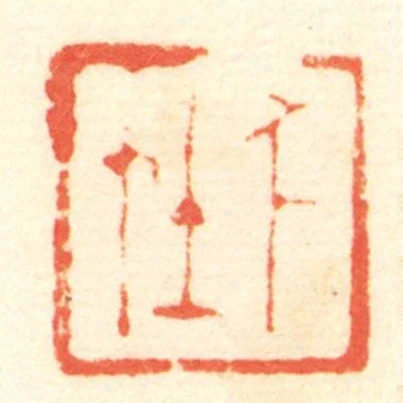 千在