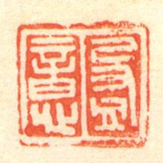 盈意