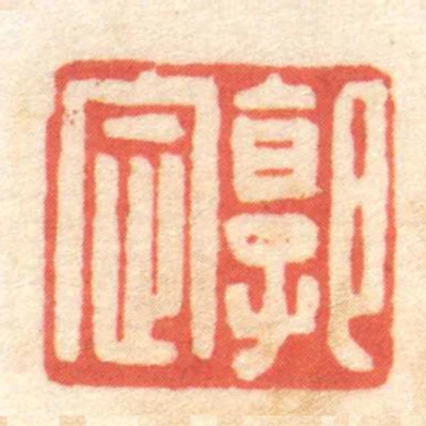 郭定