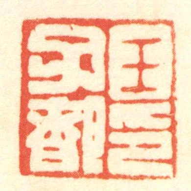 王子都印