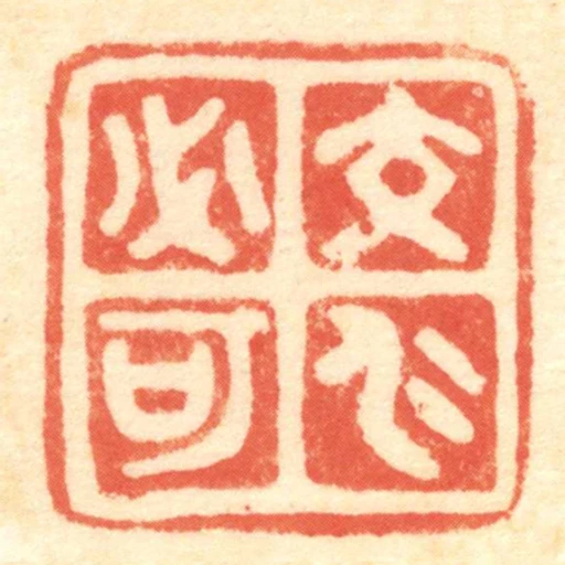 交仁必可