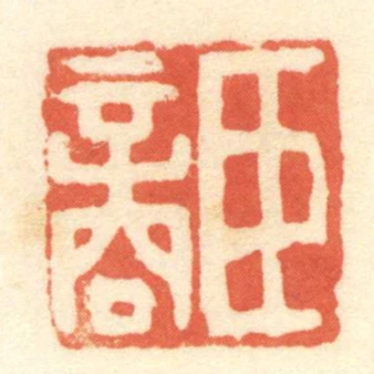 臣商