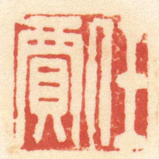 任贾