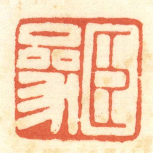 臣參