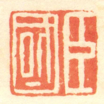 臣國