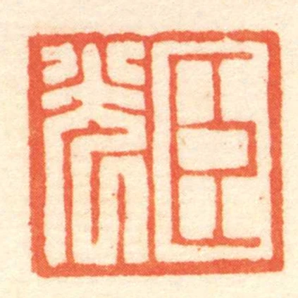 臣光