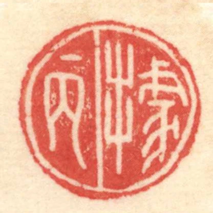 據丙
