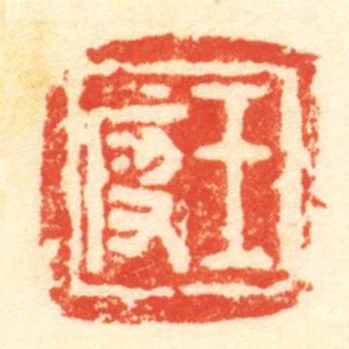 王段