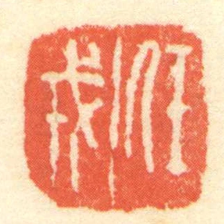 任戎