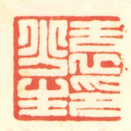 袁少生印