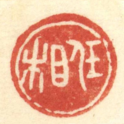 任相