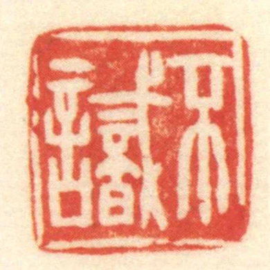 不識