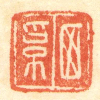 西奚