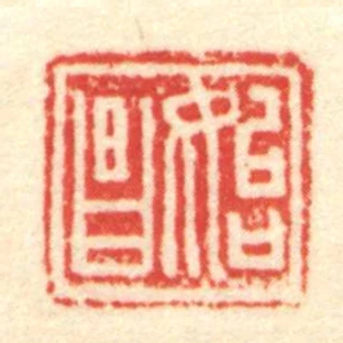 始昌