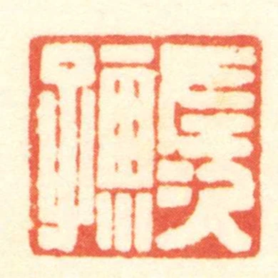 左次孺