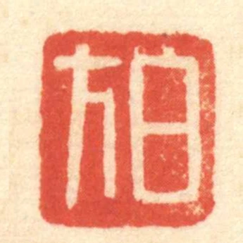 白方