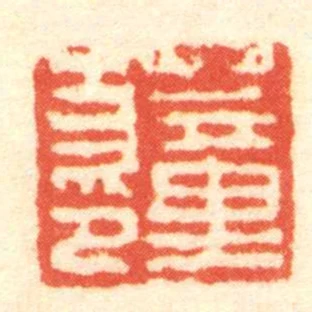董方印