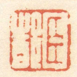 臣都