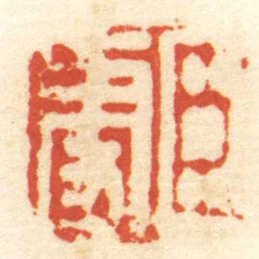 臣更