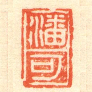 潘可