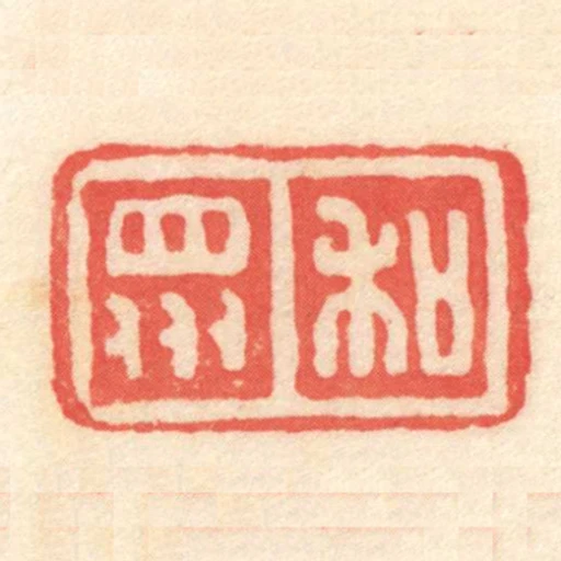 和眾