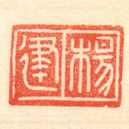 楊建