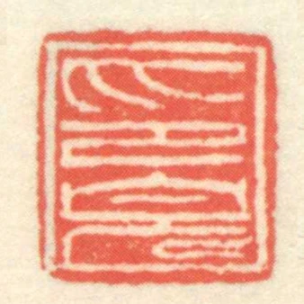 印完