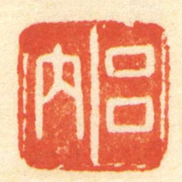 呂內