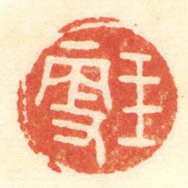 王更