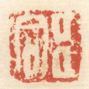 臣合
