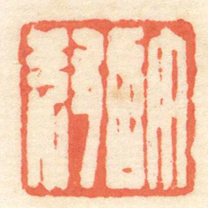 許叔