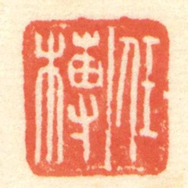 任榑