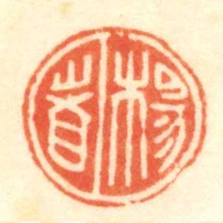 楊者